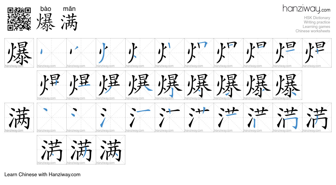 Character 爆满 stroke orders