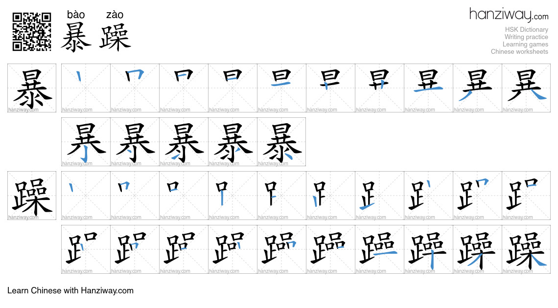 Character 暴躁 stroke orders