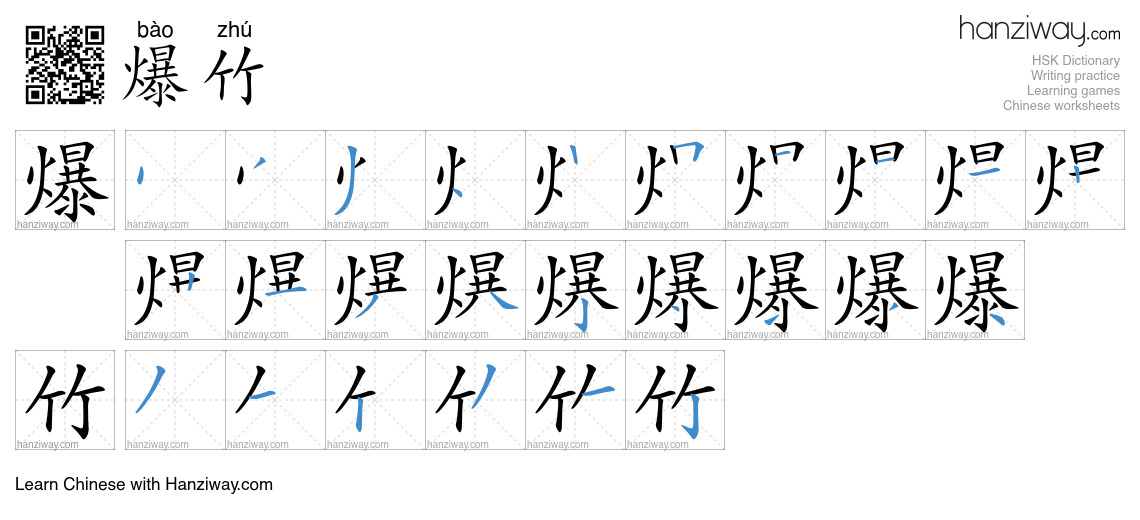 Character 爆竹 stroke orders