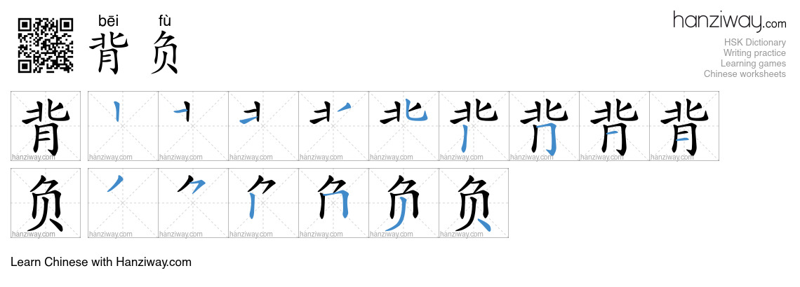Character 背负 stroke orders