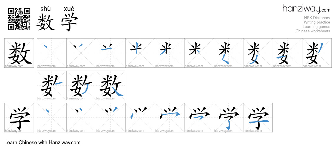 Character 数学 stroke orders