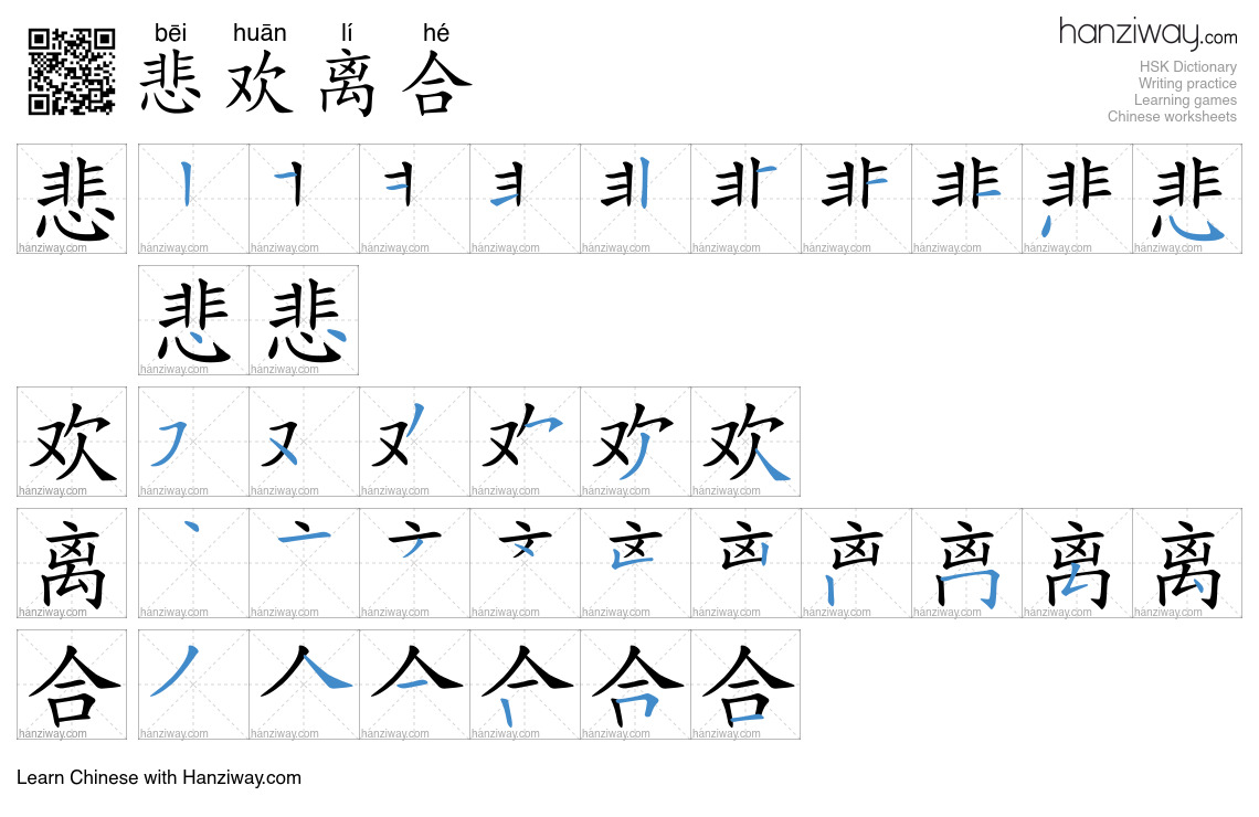 Character 悲欢离合 stroke orders