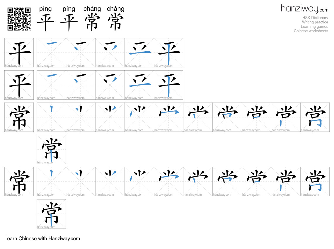 平平常常 (píng píng cháng cháng) - English translation, writing, stroke ...