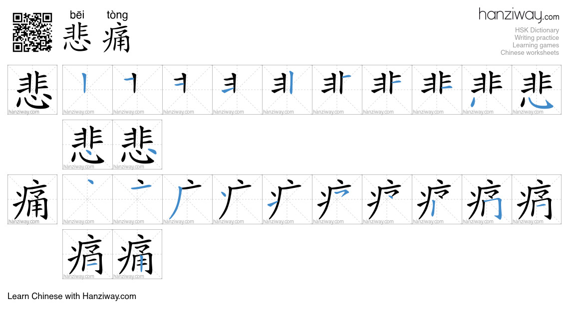 Character 悲痛 stroke orders