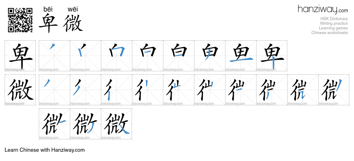 Character 卑微 stroke orders