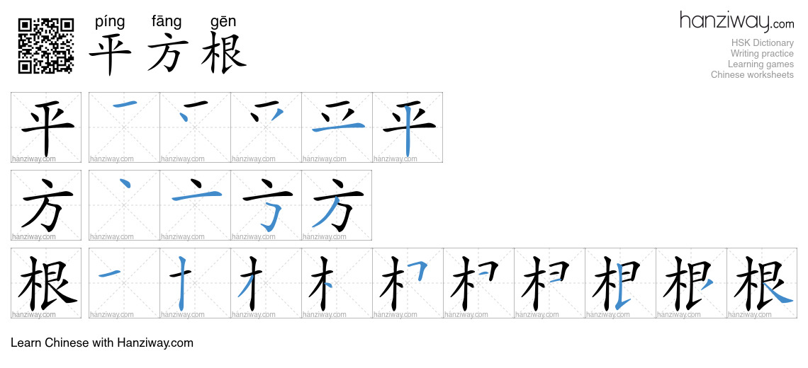 平方根 (píng fāng gēn) - English translation, writing, stroke order, audio ...