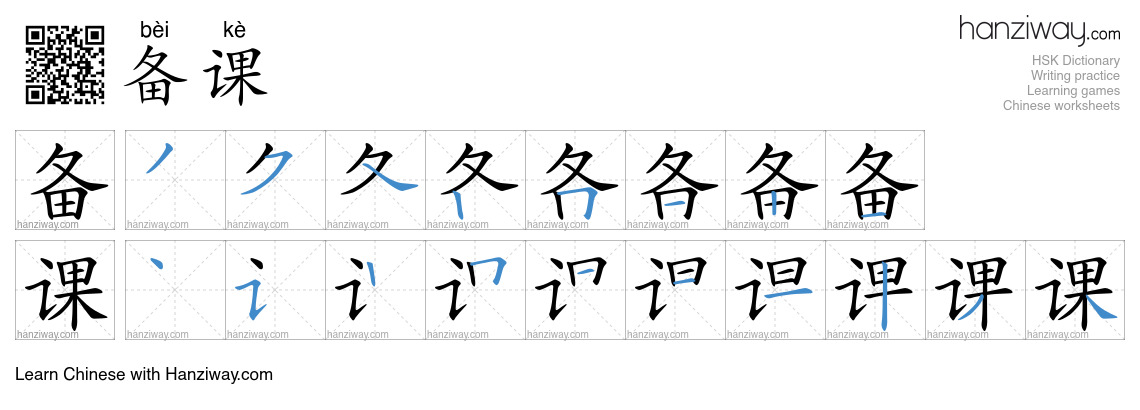 Character 备课 stroke orders