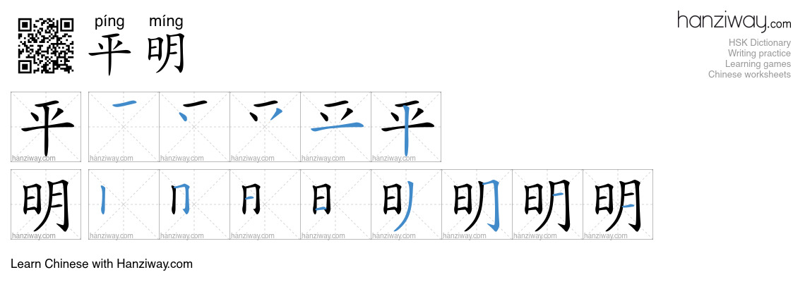 平明 (píng míng) - English translation, writing, stroke order, audio ...