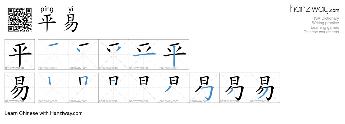 平易 (píng yì) - English translation, writing, stroke order, audio | Hanziway