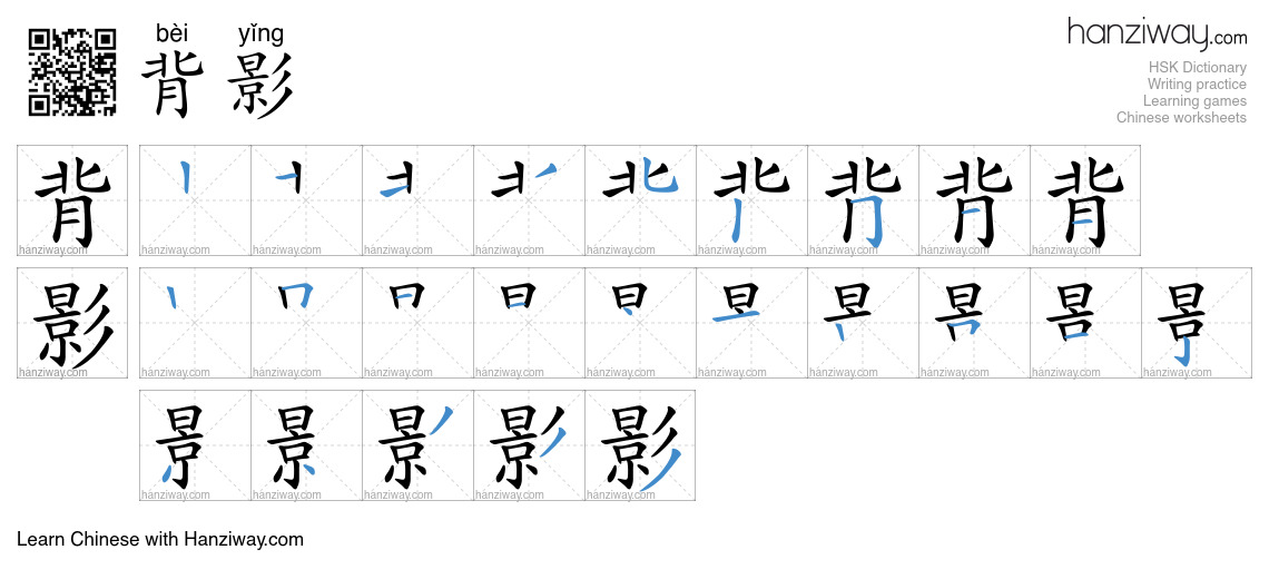 Character 背影 stroke orders