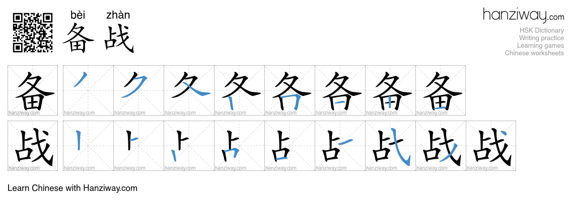 Character 备战 stroke orders