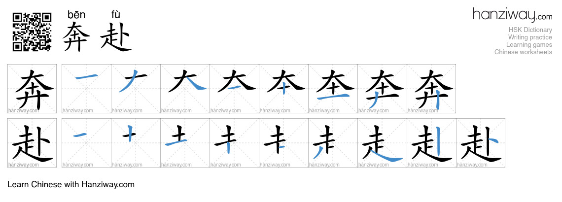 Character 奔赴 stroke orders