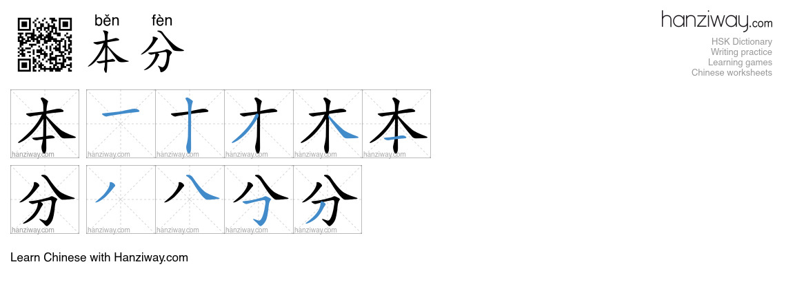 Character 本分 stroke orders