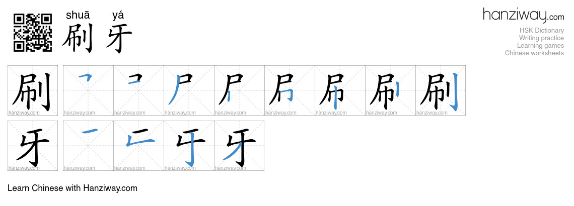 Character 刷牙 stroke orders