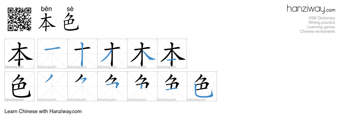 Character 本色 stroke orders