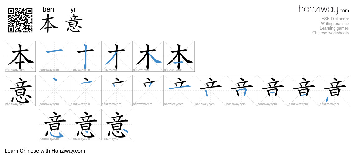 Character 本意 stroke orders
