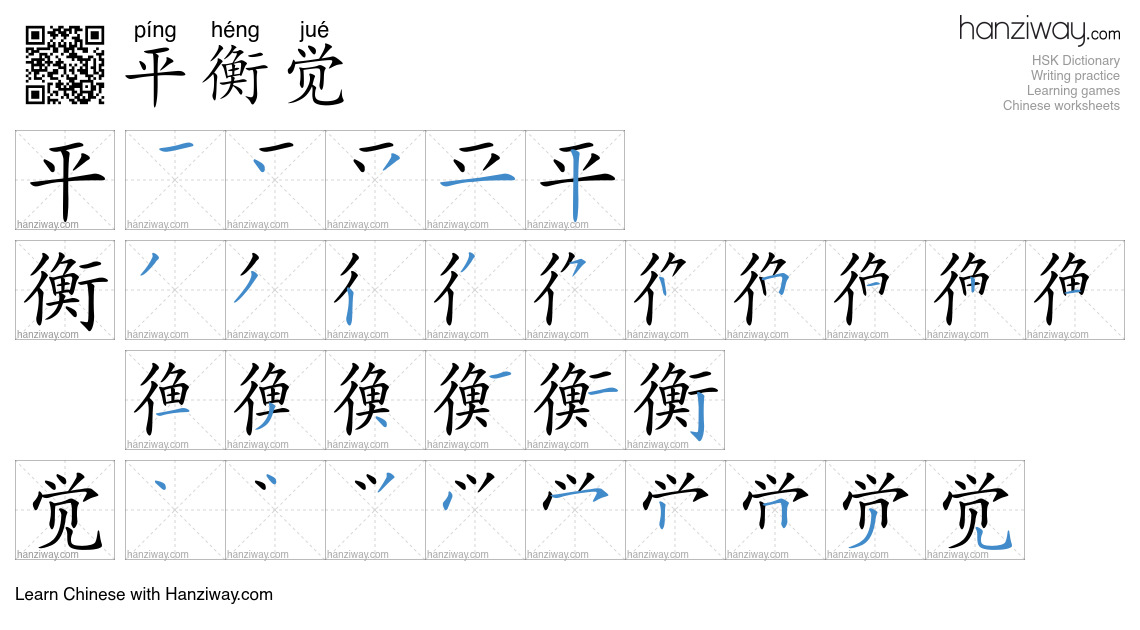 平衡觉 (píng héng jué) - English translation, writing, stroke order, audio ...