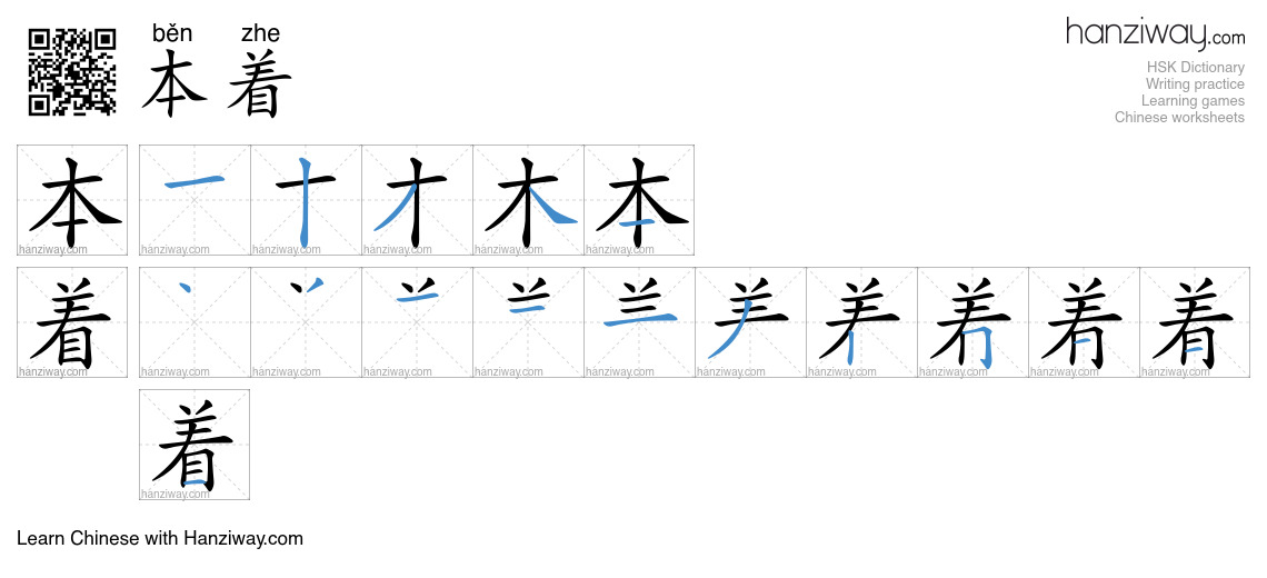 Character 本着 stroke orders