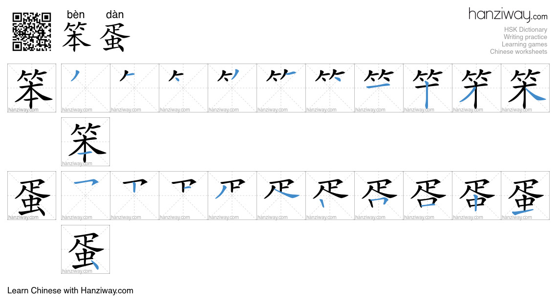 Character 笨蛋 stroke orders