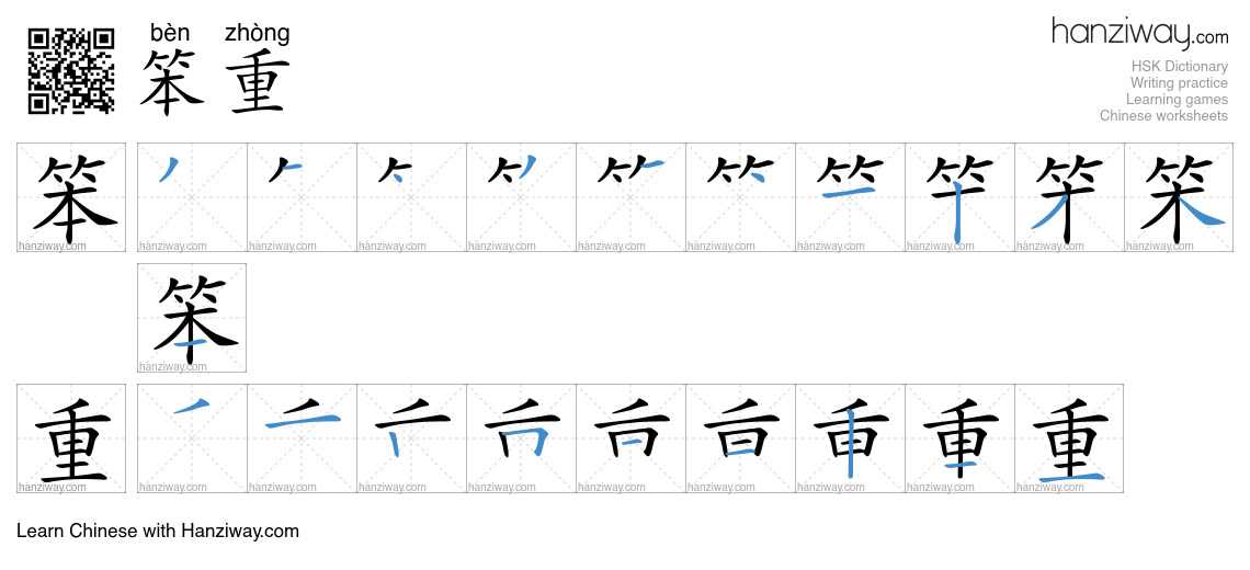 Character 笨重 stroke orders