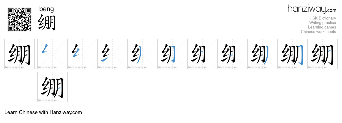 Character 绷 stroke orders