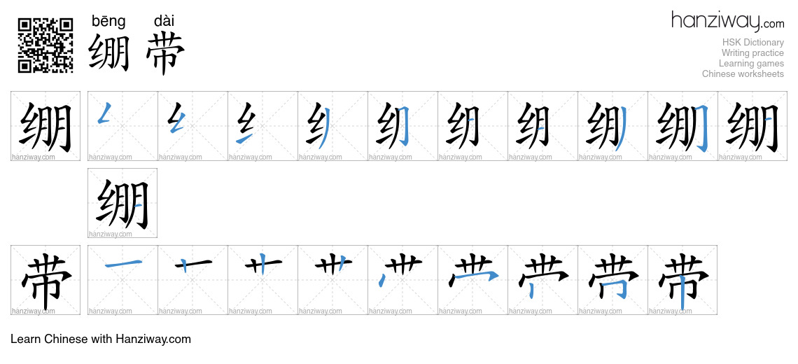 Character 绷带 stroke orders