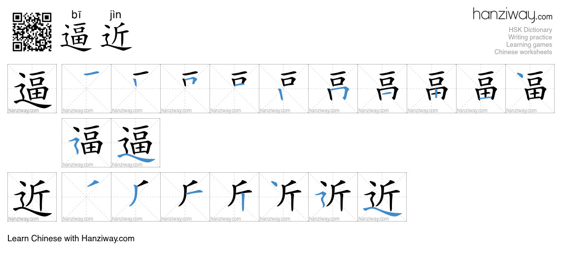 Character 逼近 stroke orders