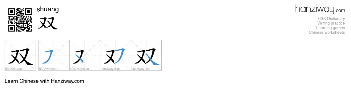 Character 双 stroke orders