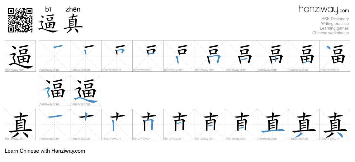 Character 逼真 stroke orders