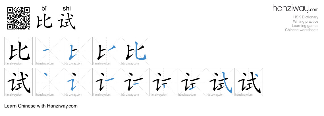 Character 比试 stroke orders