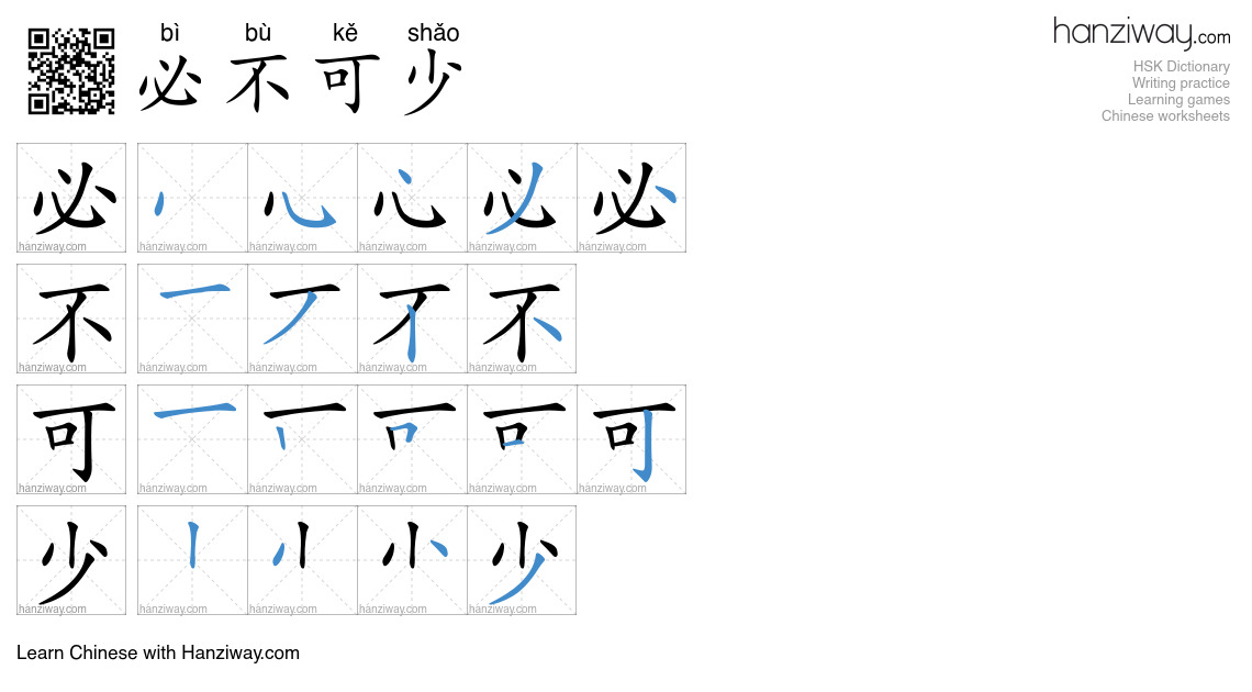 Character 必不可少 stroke orders