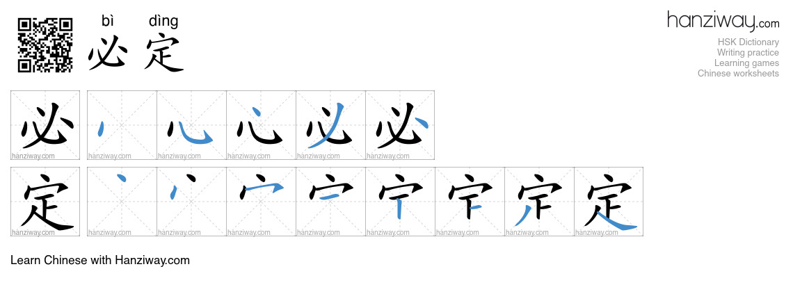 Character 必定 stroke orders
