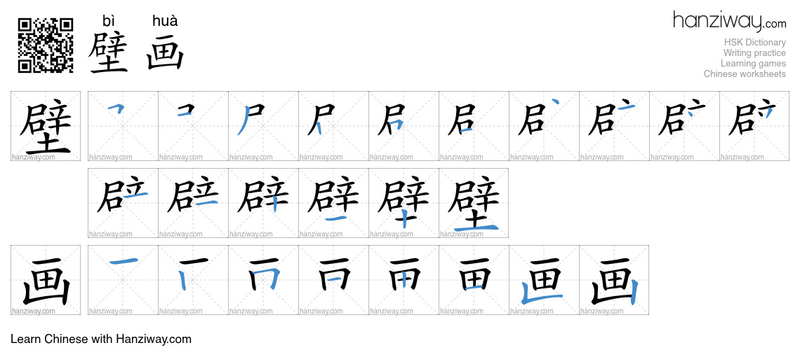 Character 壁画 stroke orders