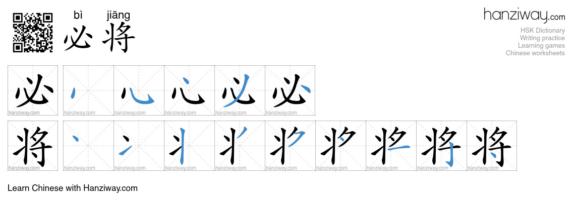 Character 必将 stroke orders