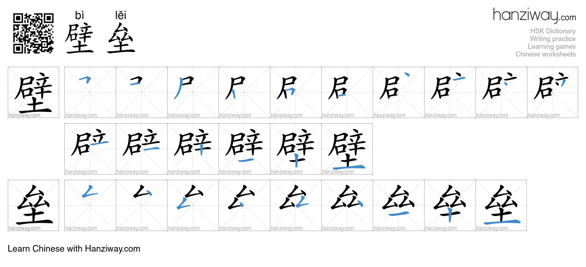 Character 壁垒 stroke orders