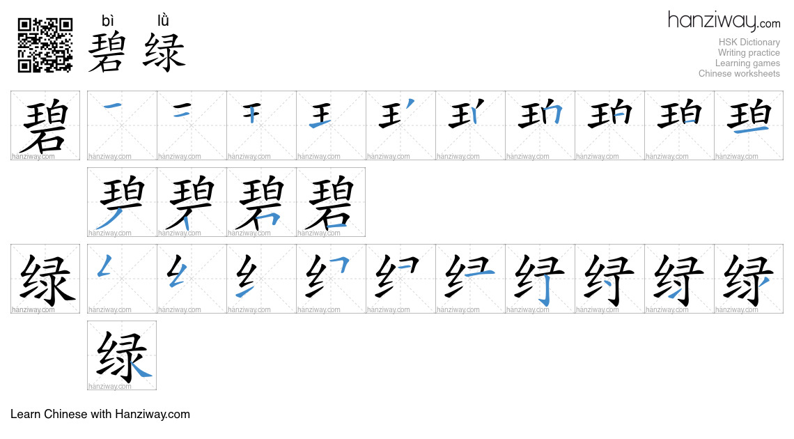 Character 碧绿 stroke orders
