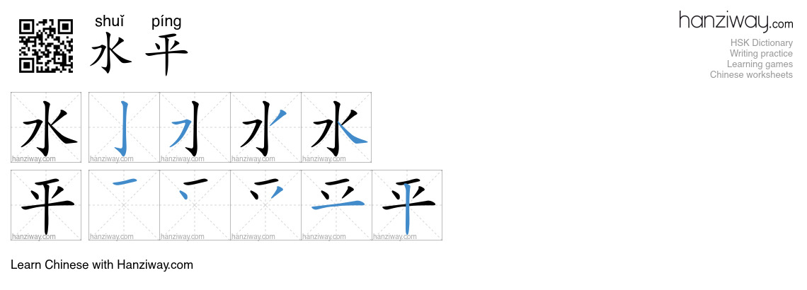 Character 水平 stroke orders