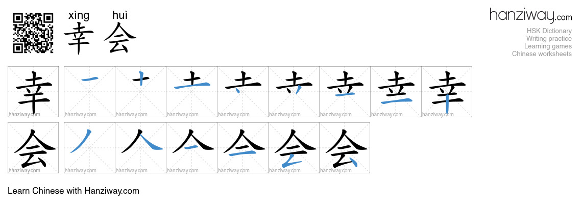幸会 (xìng huì) - English translation, writing, stroke order, audio ...