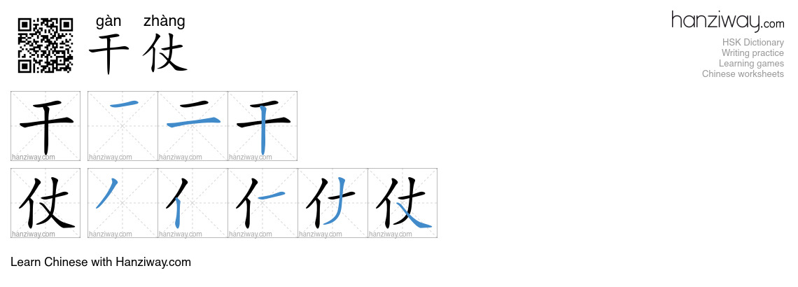 干仗 (gàn zhàng) - English translation, writing, stroke order, audio ...