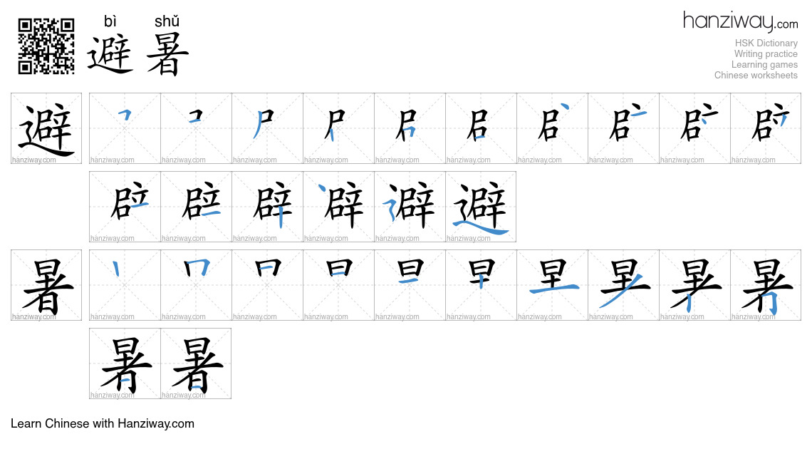 Character 避暑 stroke orders