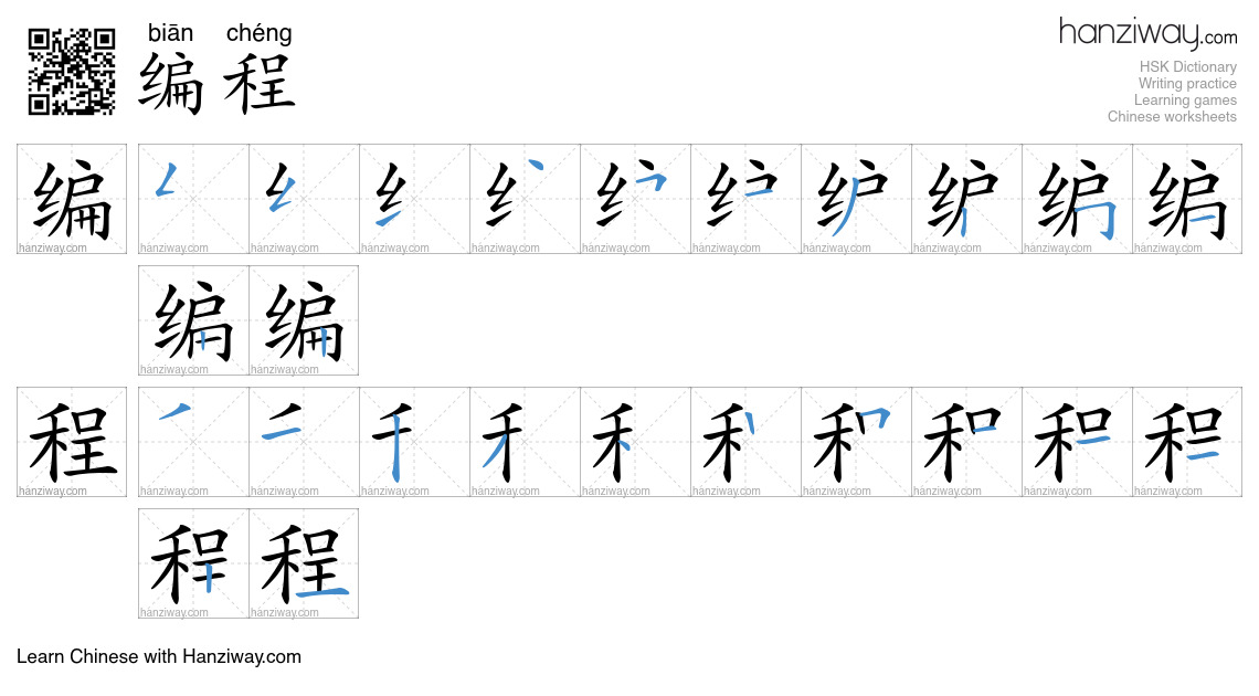 Character 编程 stroke orders