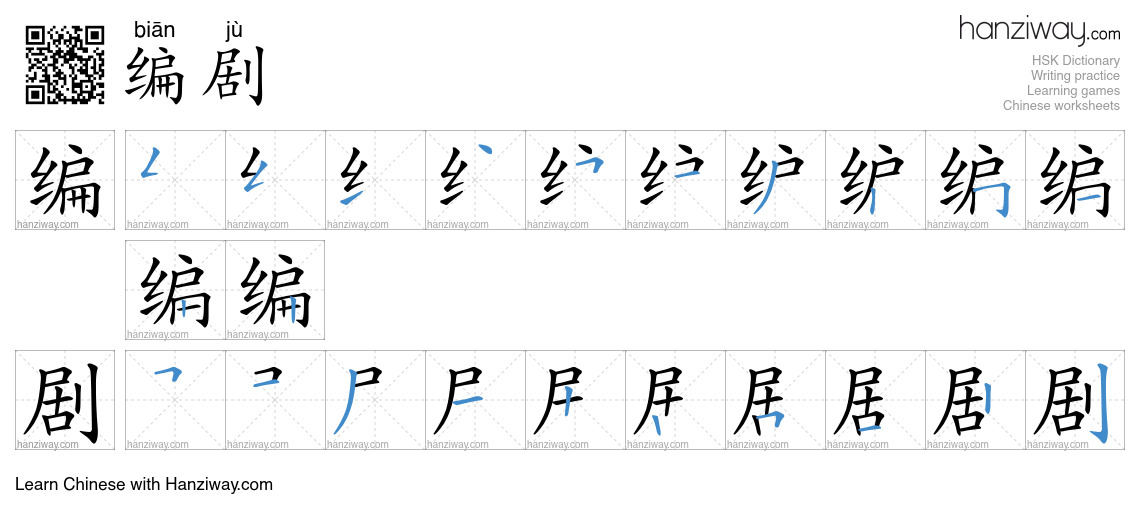 Character 编剧 stroke orders