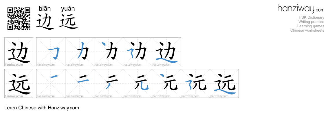 Character 边远 stroke orders