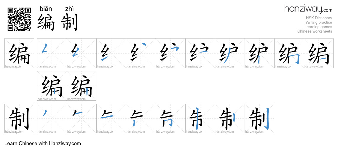 Character 编制 stroke orders