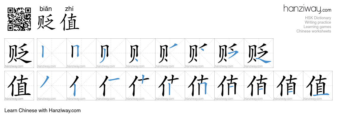 Character 贬值 stroke orders