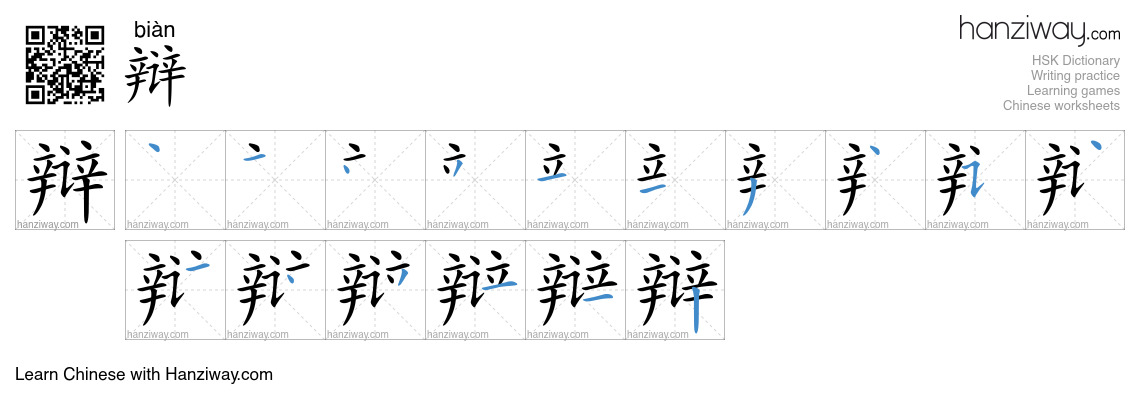 Character 辩 stroke orders