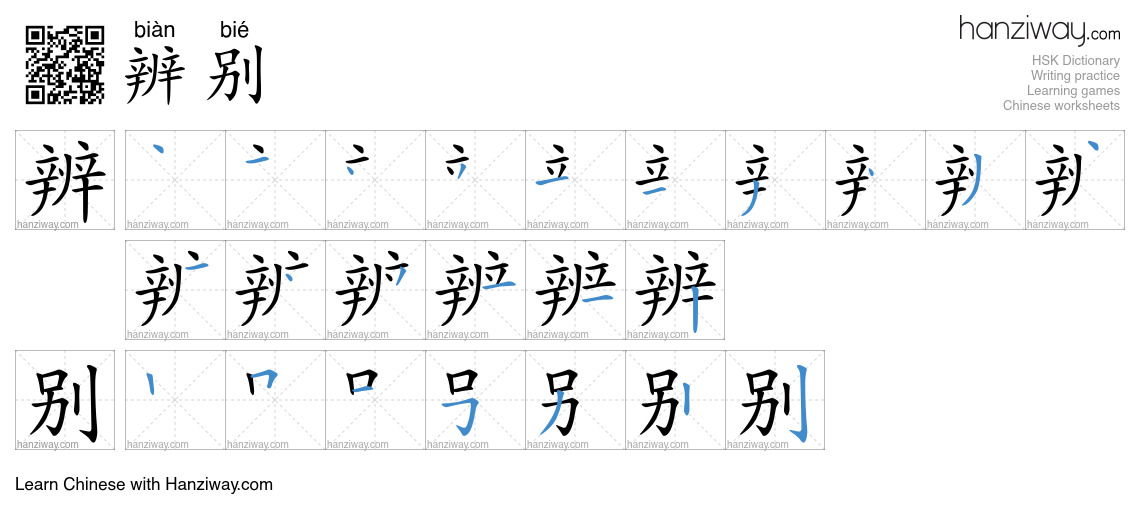 Character 辨别 stroke orders