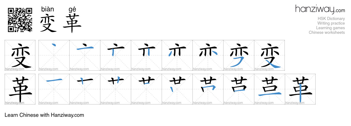 Character 变革 stroke orders