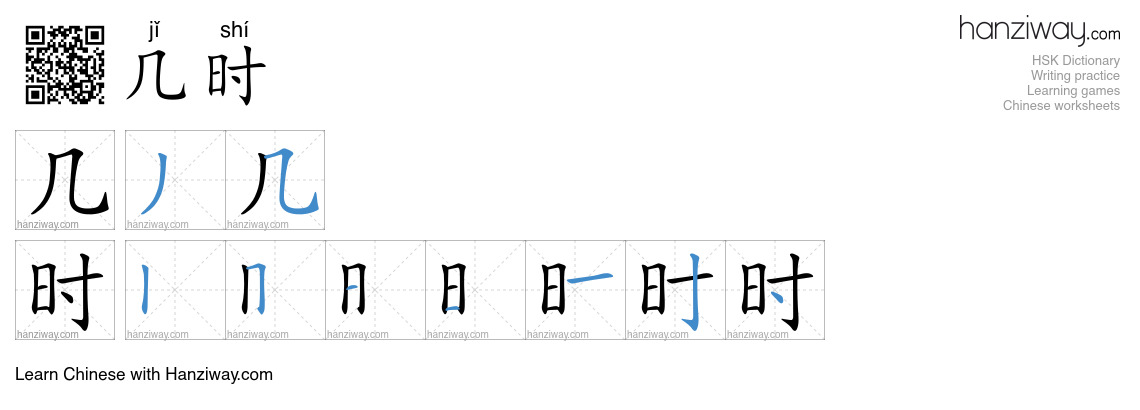 几时 (jǐ shí) - English translation, writing, stroke order, audio | Hanziway