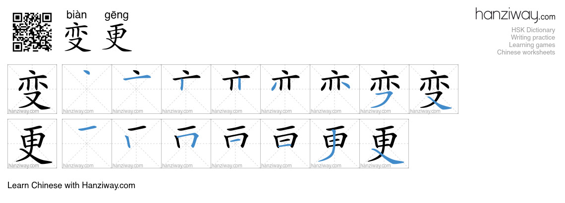 Character 变更 stroke orders